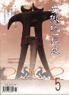 安徽统一战线（已停刊）