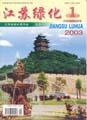 江苏绿化（已停刊）