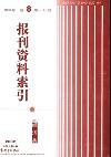 复印报刊资料-《第三分册（经济类—分月本）》