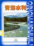 青海水利（停刊）