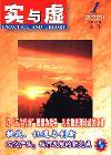 实与虚（停刊）
