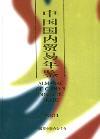 中国国内贸易年鉴（停刊）