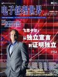 电子经理世界（停刊）