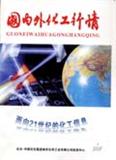 国内外化工行情（停刊）