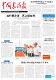 中国建设报（建设文苑副刊）