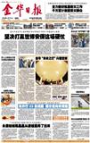 金华日报
