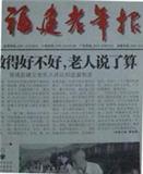 福建老年报