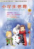 《小学生世界》报