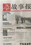 文学故事报