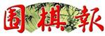 围棋报