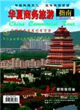 华夏商务旅游指南（内刊）（停刊）