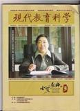 现代教育科学（小学教师版）（于2016年开始合并入《现代教育科学》）（停刊）