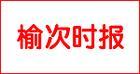 榆次时报