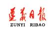 遵义日报