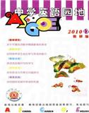 中学英语园地（教研版）（停刊）