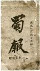 蜀报