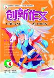 创新作文（奇趣世界）（停刊）