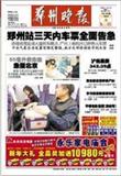 郑州晚报