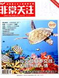报刊文萃.非常关注（A版）（停刊）