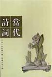 当代诗词