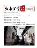剑南文学·经典教苑（下半月）（已合并至《剑南文学》）（停刊）