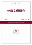 复印报刊资料-外国文学研究（不收版面费）
