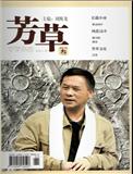 芳草（上旬刊.经典阅读）（从2016年开始停刊）