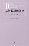 基督教思想评论（集刊）
