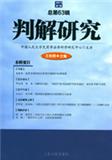 判解研究（集刊）