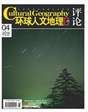 环球人文地理（评论版）（下半月）（停刊）