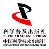 科学普及出版社（暨中国科学技术出版社）