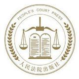 人民法院出版社