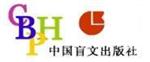 中国盲文出版社