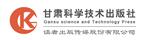 甘肃科学技术出版社