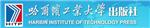 哈尔滨工业大学出版社
