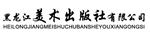 黑龙江美术出版社