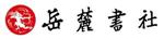 湖南岳麓书社