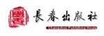 长春出版社