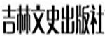 吉林文史出版社