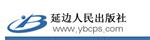 延边人民出版社