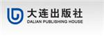 大连出版社