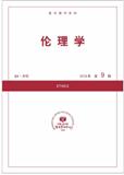 复印报刊资料-伦理学（不收版面费）