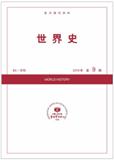 复印报刊资料-世界史（不收版面费）