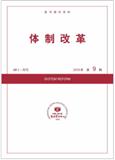 复印报刊资料-体制改革（不收版面费）