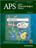 中国药理学报（英文版）（Acta Pharmacologica Sinica）