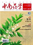 中南药学（用药与健康）（停刊）