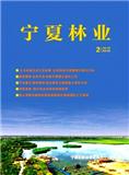 宁夏林业（原：宁夏林业通讯）（内刊）