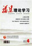 福建理论学习（现：理论与评论）（停刊）