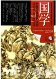 人生与伴侣（国学）（停刊）