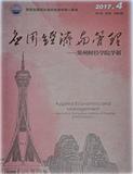 应用经济与管理——郑州财经学院学报（内刊）（不收版面费审稿费）